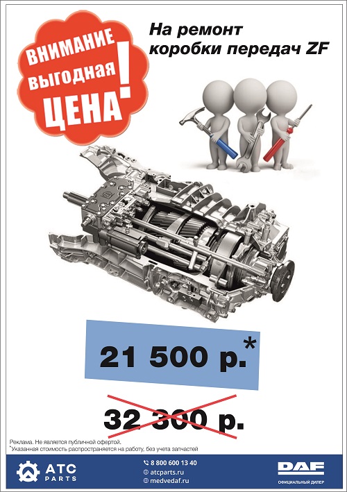 Выгодное предложение на ремонт КПП ZF