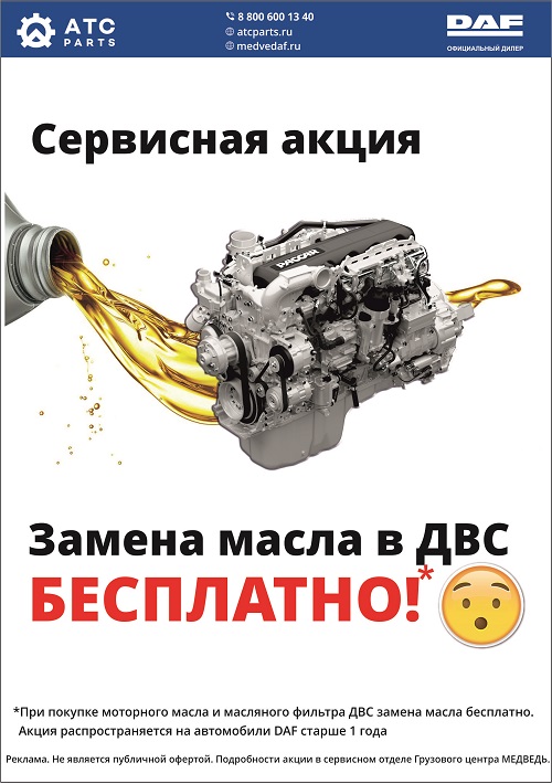 Акция на бесплатную замену масла ДВС